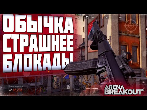 Видео: ARENA BREAKOUT! ОБЫЧКА СТРАШНЕЕ БЛОКАДЫ!