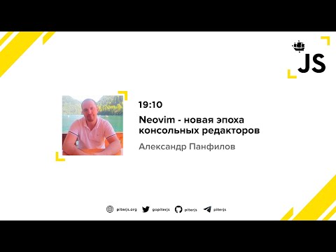 Видео: Neovim - новая эпоха консольных редакторов - Александр Панфилов