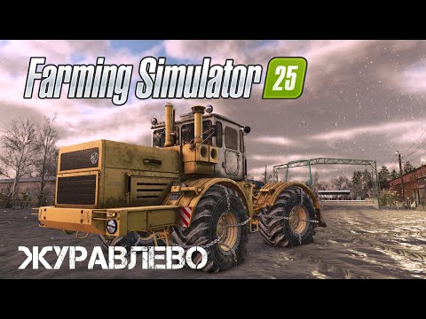 Видео: ✅ Farming Simulator 25 | 🍀Журавлёво🍀Буксировка застрявшего камаза🍀