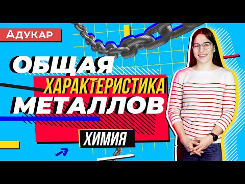 Видео: Общая характеристика металлов | Химия ЕГЭ, ЦТ