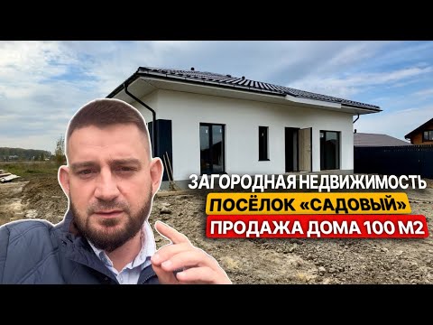 Видео: Загородная Недвижимость. Посёлок "Садовый" продажа дома 100 м2