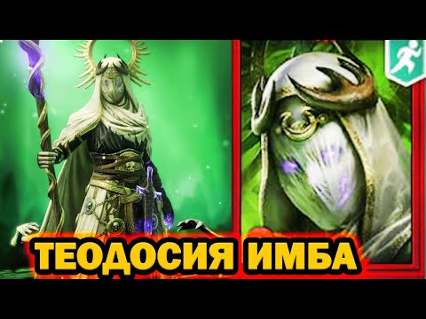 Видео: ТЕОДОСИЯ ИМБА  НОВИЧОК RAID SHADOW LEGENDS