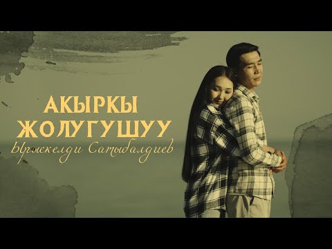 Видео: Ырыскелди Сатыбалдиев - Акыркы жолугушуу (official video)