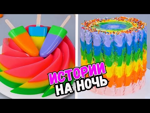 Видео: СТРАШНЫЕ ИСТОРИИ С ТОРТАМИ НА НОЧЬ #264 Истории от Натали