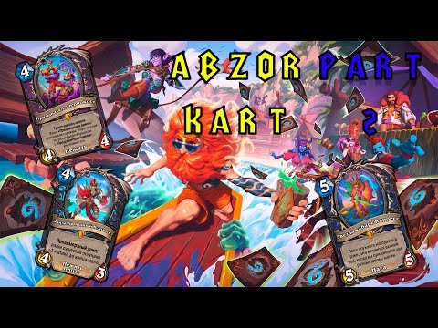 Видео: Hearthstone - Раздор в тропиках: обзор карт (ВАРЛОК, ДК, ШАМАН)