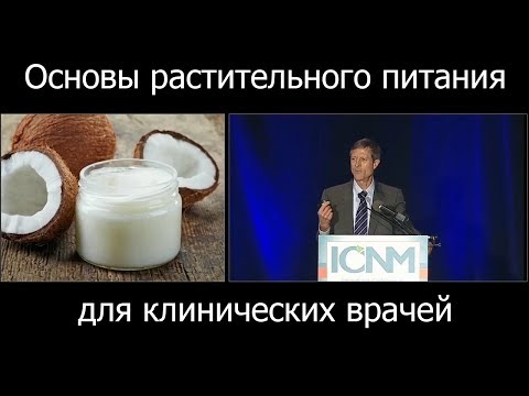 Видео: Основы растительного питания - доктор Нил Барнард (Neal Barnard) (русский перевод)