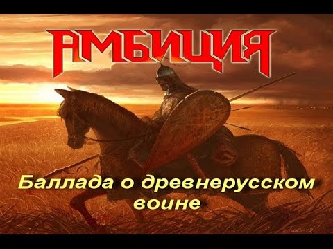 Видео: Амбиция - Баллада о древнерусском воине (Ария cover)