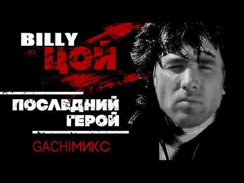 Видео: Кино - Последний герой (Right Version) ♂ Gachi Remix