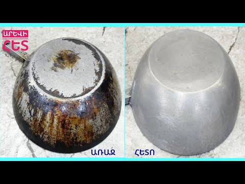 Видео: Նույնիսկ տատիկի հին թավաները կփայլեն նորի պես՝Ինչպե՞ս ։Новый СПОСОБ! ЧИСТИМ ПОСУДУ ОТ НАГАРА И ЖИРА!