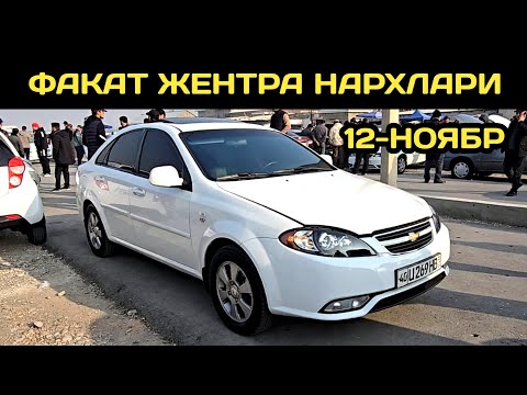 Видео: 12-НОЯБР ЖЕНТРА НАРХЛАРИ КОКОН МАШИНА БОЗОРИ // 12-NOYABR GENTRA NARXLARI 2025 QOQON MASHINA BOZORI 