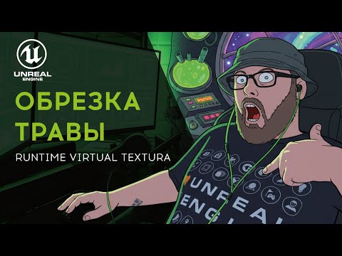 Видео: ОБРЕЗКА ТРАВЫ | RUNTIME VIRTUAL TEXTURE