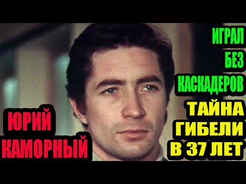 Видео: Юрий Каморный. Последняя любовь и шальная смерть Юрия Каморного