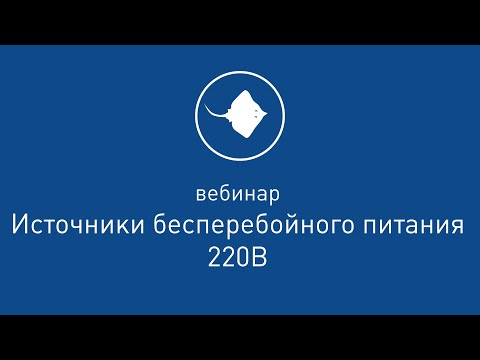 Видео: Вебинар "Источники бесперебойного питания 220 В"