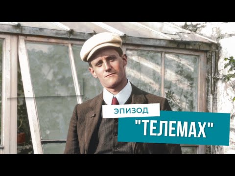 Видео: Прогулки по "Улиссу". Часть I. "Телемах".