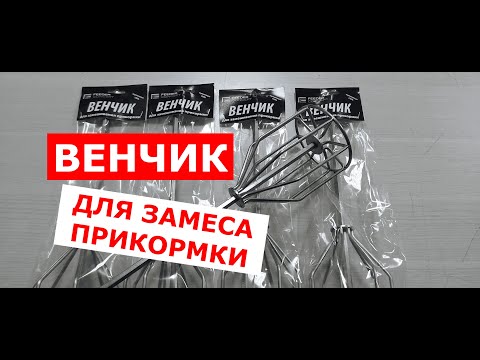 Видео: ВЕНЧИК для ПРИКОРМКИ. ВЕНЧИК для ЗАМЕСА ПРИКОРМА.