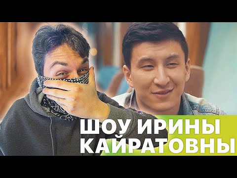 Видео: РЕАКЦИЯ НА ШОУ ИРИНЫ КАЙРАТОВНЫ - 1 ВЫПУСК (НОВАЯ ЭРА КАЗАХСТАНСКОГО ЮТУБА)