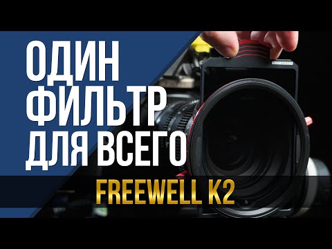 Видео: Один фильтр для всего. Freewell K2