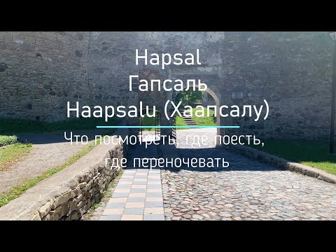 Видео: Эстония Хаапсалу гастрономический