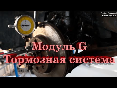 Видео: Подготовка к ДЭ. Компетенция "Ремонт и обслуживание легковых автомобилей" Модуль G-Тормозная система