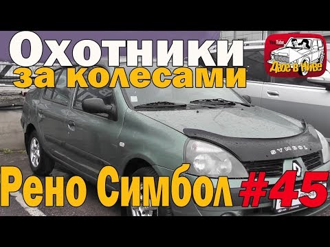 Видео: Невероятно!!! Дешевле только велосипед - Рено Симбол в супер состоянии всего за 165000 рублей