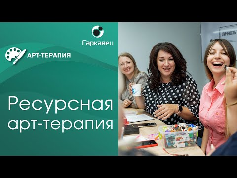 Видео: Ресурсная арт-терапия для себя и клиентов. Институт практической психологии Ольги Гаркавец