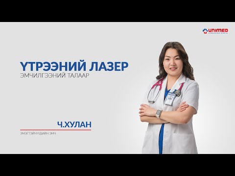 Видео: Үтрээний лазер эмчилгээний талаар