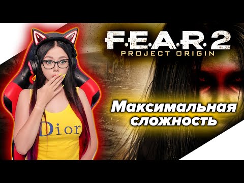 Видео: FEAR 2 PROJECT ORIGIN Полное Прохождение Игры на Русском и Обзор ► ФЕАР 2 Прохождение | СТРИМ