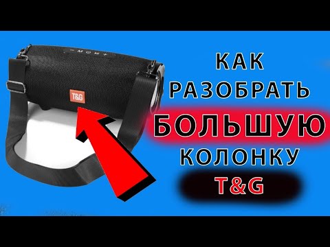 Видео: как разобрать колонку t&g Большую ремонт гнезда зарядки колонки блютуз