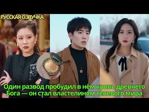 Видео: Один развод пробудил в нём кровь древнего Бога—он стал властелином теневого мира#дорама #drama #2025