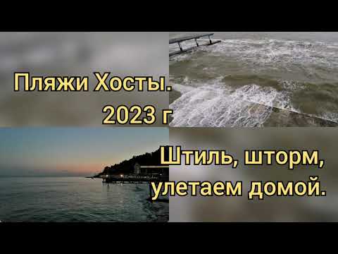 Видео: Пляжи Хосты 2023г. Штиль, шторм, улетаем домой. #хоста #сочи #хостаотдых #море