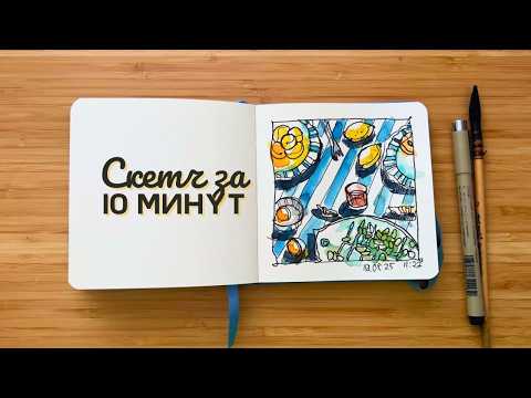 Видео: Скетчбук, лайнер, акварель и 10 минут | Быстрый акварельный скетчинг