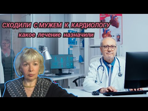 Видео: Пошли к кардиологу ❤Сказали истощение🤣Какое лечение назначили@SubTatiana LIFEVLOG