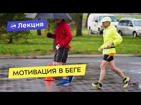 Видео: Где найти мотивацию для бега