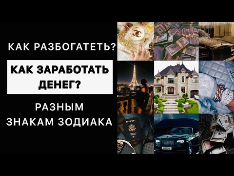 Видео: Как Стать Богатым и Как Заработать Деньги 💰 Разным Знакам Зодиака. Как Разбогатеть?