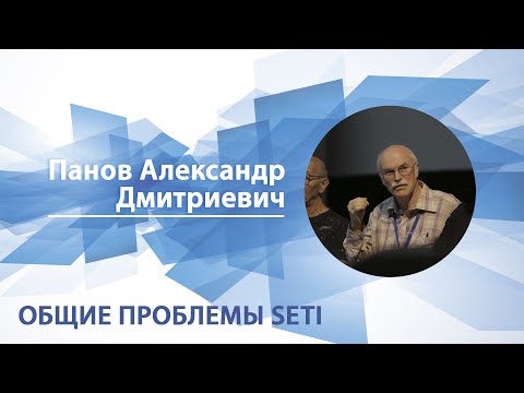 Видео: Общие проблемы SETI | Александр Панов