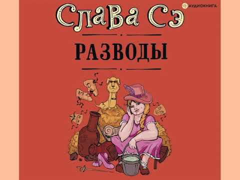 Видео: Слава Сэ "Разводы"