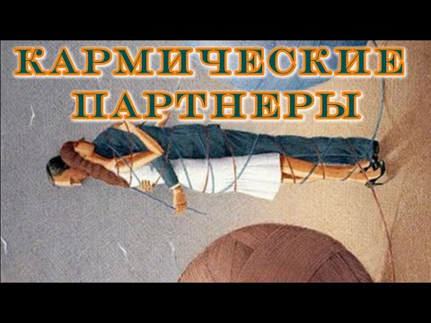 Видео: Кармические партнеры - это все люди в нашей жизни: по браку, по работе, во всех сферах жизни 
