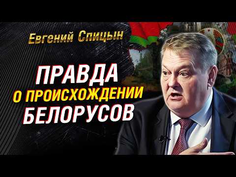 Видео: Что скрывает древняя история Беларуси: Евгений Спицын раскрывает исторические факты | Часть 1