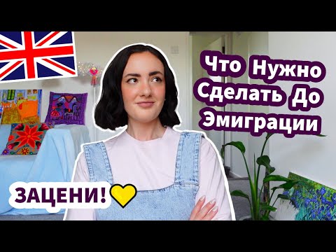 Видео: Как Подготовиться к Эмиграции | Что не Забыть Перед Переездом - ЗАЦЕНИ!✅