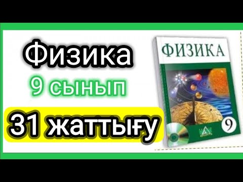 Видео: Физика 📚 9 сынып | 31 жаттығу | Закирова #есептершығару #физика9сынып #физика