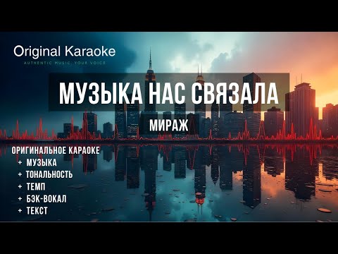 Видео: Музыка нас связала  |  Караоке  |  Оригинальное  |  Мираж