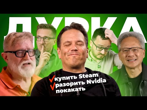 Видео: Microsoft купит Steam и разорит Nvidia (и TikTok)