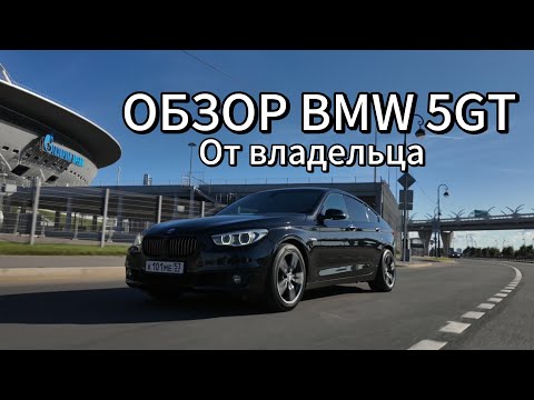 Видео: Обзор и тест драйв BMW 5GT F07 2013 рестайлинг 3.0 306