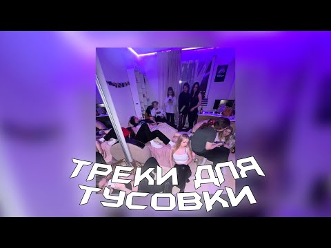 Видео: ПЛЕЙЛИСТ для твоей ТУСОВКИ / Треки для крутой тусы