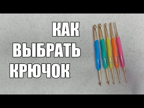 Видео: #1 ВЫБИРАЕМ ПРАВИЛЬНЫЙ КРЮЧОК | ВЯЗАНИЕ КРЮЧКОМ ДЛЯ НАЧИНАЮЩИХ | Алёнка Сделала