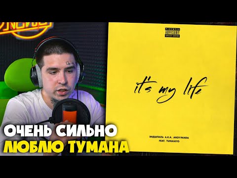 Видео: ЭНДШПИЛЬ, TUMANIYO — IT'S MY LIFE | Реакция и разбор от RapNews