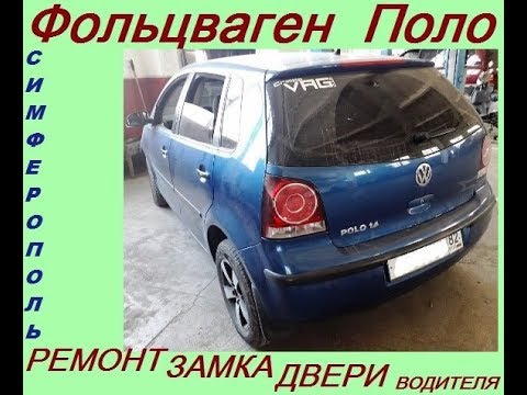 Видео: Фольцваген поло ремонт замка двери водителя   дверь не закрывается не открывается