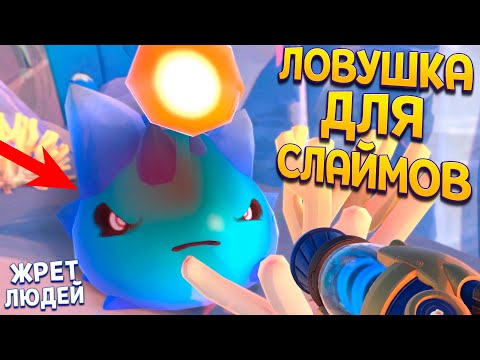 Видео: ЛОВУШКА ДЛЯ СЛАЙМОВ ( Slime Rancher 2 )