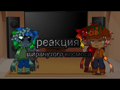 Видео: реакция шаранутого космоса на агро землю