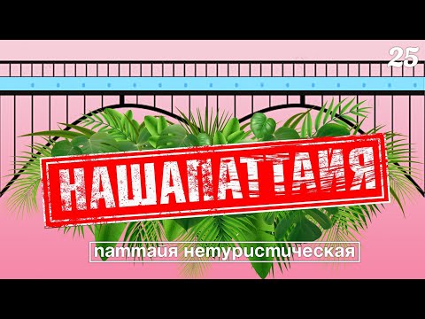 Видео: НАША ПАТТАЙЯ 2022. НЕТУРИСТИЧЕСКИЕ МЕСТА. ЧТО ЕЩЕ ПОСМОТРЕТЬ КРОМЕ ПЛЯЖЕЙ И РЫНКОВ? PATTAYA SKYWALK